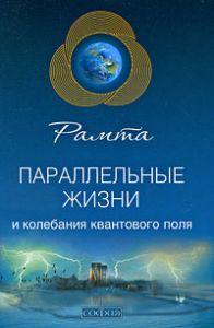 Книга Параллельные жизни и колебания квантового поля, Купить, Издательства София | 978-5-91250-927-8