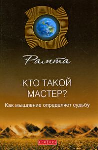 Книга Кто такой мастер?, Купить, Издательства София | 978-5-91250-929-2
