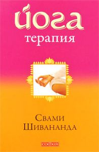 Книга Йога-терапия нов., Купить, Издательства София | 978-5-91250-943-8