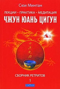 Книга Лекции. Практика. Медитация Чжунь Юань Цигун. Сборник 1, Купить, Издательства София | 978-5-91250-944-5
