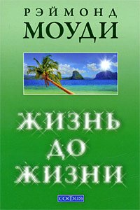 Книга Жизнь до жизни: Исследование регрессий в прошлые жизни...мяг., Купить, Издательства София | 978-5-91250-990-2