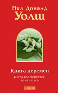 Книга Книга перемен: Когда все меняется, измени все, Купить, Издательства София | 978-5-91250-968-1