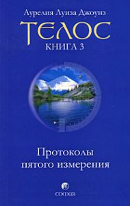 Книга Телос: Протоколы пятого измерения. Книга 3 (мяг.), Купить, Издательства София | 978-5-91250-967-4