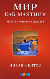 Книга Мир как маятник: Человек и сознание Вселенной, Купить, Издательства София | 978-5-91250-982-7