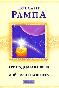 Книга Тринадцатая свеча. Мой визит на Венеру нов., Купить, Издательства София | 978-5-91250-958-2