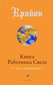 Книга Книга Работника Света: С чего начинать? (мяг), Купить, Издательства София | 978-5-91250-994-0