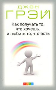 Книга Как получать то, что хочешь, и любить то, что есть (мяг), Купить, Издательства София | 978-5-91250-966-7