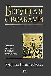 Книга Бегущая с волками: Женский архетип в мифах и сказаниях, Купить, Издательства София | 978-5-399-00008-4