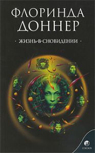 Книга Жизнь в сновидении: Посвящение в мир магов (мяг.), Купить, Издательства София | 978-5-91250-995-7