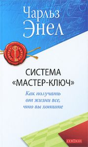 Книга Система "Мастер-ключ": Как получать от жизни все, что вы хотите (мяг.), Купить, Издательства София | 978-5-399-00004-6