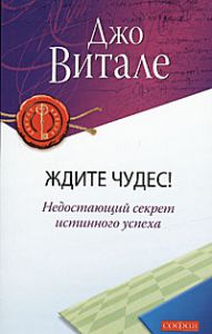 Книга Ждите чудес! Недостающий секрет истинного успеха (мяг.), Купить, Издательства София | 978-5-399-00007-7