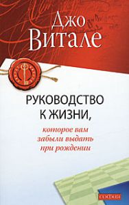 Книга Руководство к жизни , которое вам забыли выдать при рождении (мяг.), Купить, Издательства София | 978-5-399-00003-9
