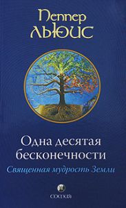 Книга Одна десятая бесконечности: Священная мудрость Земли, Купить, Издательства София | 978-5-399-00017-6