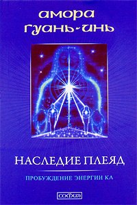 Книга Наследие Плеяд: Пробуждение энергии Ка (мяг), Купить, Издательства София | 978-5-399-00014-5