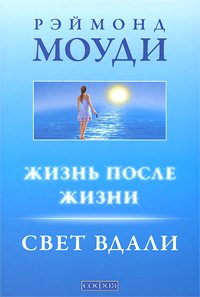 Книга Жизнь после жизни: Свет вдали (мяг.), Купить, Издательства София | 978-5-399-00016-9