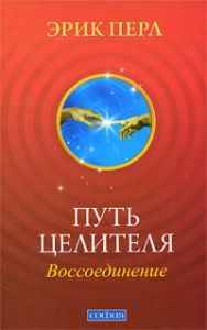 Книга Путь целителя: Воссоединение. Исцеляй других, исцеляйся сам, Купить, Издательства София | 978-5-399-00005-3