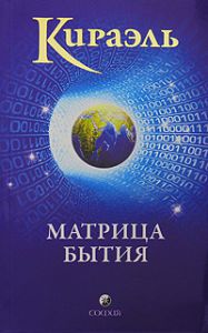 Книга Кираэль: Матрица бытия, Купить, Издательства София | 978-5-91250-963-6