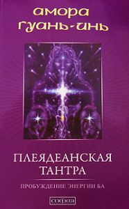 Книга Плеядеанская тантра: Пробуждение энергии Ба, Купить, Издательства София | 978-5-399-00009-1