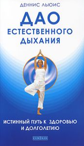 Книга Дао естественного дыхания: Истинный путь к здоровью и долголетию, Купить, Издательства София | 978-5-91250-924-7