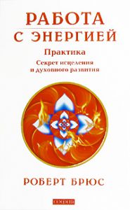 Книга Работа с энергией: секрет исцеления и духовного развития, Купить, Издательства София | 978-5-399-00021-3