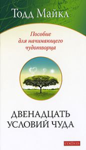 Книга Двенадцать условий чуда: Пособие для начинающего чудотворца, Купить, Издательства София | 978-5-91250-947-6