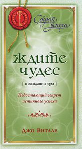 Книга Ждите чудес: Недостающий секрет истинного успеха (тв), Купить, Издательства София | 978-5-399-00038-1