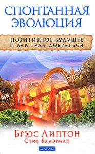 Книга Спонтанная эволюция. Позитивное будущее и как туда добраться, Купить, Издательства София | 978-5-399-00042-8