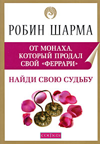 Книга Найди свою судьбу с монахом, который продал свой "феррари" . Семь ступеней к пробуждению нов. (мяг.), Купить, Издательства София | 978-5-399-00034-3