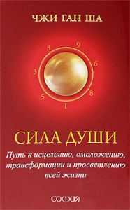 Книга Сила души: путь к исцелению, омоложению, трансформации и просветлению всей жизни, Купить, Издательства София | 978-5-399-00023-7