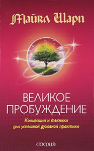 Книга Великое Пробуждение: Концепции и техники для успешной духовной практики, Купить, Издательства София | 978-5-399-00043-5
