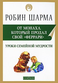 Книга Уроки семейной мудрости от Монаха, который продал свой "феррари" нов. (мяг), Купить, Издательства София | 978-5-399-00035-0