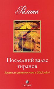 Книга Последний вальс тиранов: Верны ли пророчества о 2012 годе ?, Купить, Издательства София | 978-5-399-00040-4