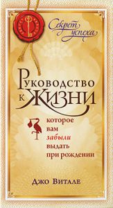 Книга Руководство к жизни, которое вам забыли выдать при рождении (тв), Купить, Издательства София | 978-5-91250-475-4