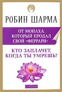 Книга Кто заплачет, когда ты умрешь нов. (мяг), Купить, Издательства София | 978-5-399-00047-3