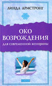 Книга Око возрождения для современной женщины нов. (голуб.), Купить, Издательства София | 978-5-399-00049-7
