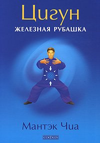 Книга Цигун Железная Рубашка нов. (мяг.), Купить, Издательства София | 978-5-399-00051-0