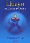 Цигун Железная Рубашка