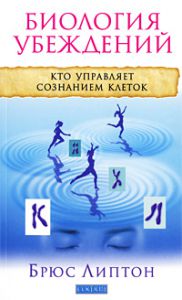 Книга Биология убеждений: Кто управляет сознанием клеток, Купить, Издательства София | 978-5-399-00055-8