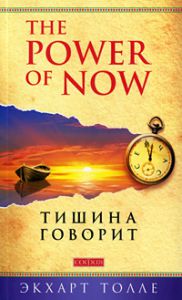 Книга Тишина говорит, Купить, Издательства София | 978-5-399-00053-4