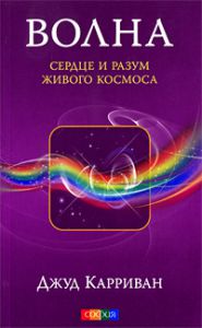 Книга Волна: Сердце и разум живого Космоса, Купить, Издательства София | 978-5-399-00033-6