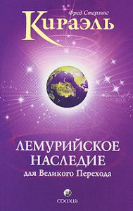 Книга Кираэль: Лемурийское наследие, Купить, Издательства София | 978-5-399-00054-1