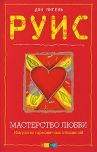Мастерство любви. Искусство гармоничных отношений (мяг.) нов., Купить, Издательства София | 978-5-399-00058-9
