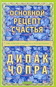 Книга Основной рецепт счастья: Семь ключей к радости и просветлению, Купить, Издательства София | 978-5-91250-930-8