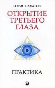 Книга Открытие "Третьего глаза": Практика., Купить, Издательства София | 978-5-399-00061-9