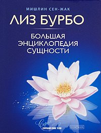 Книга Большая энциклопедия Сущности (мяг.), Купить, Издательства София | 978-5-399-00066-4