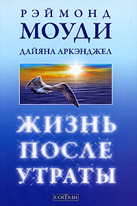Книга Жизнь после утраты: Как справиться с несчастьем и обрести надежду (мяг.), Купить, Издательства София | 978-5-399-00076-3