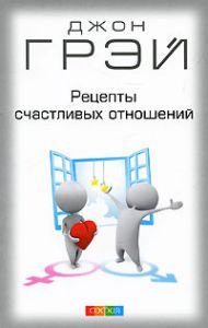 Книга Рецепты счастливых отношений (мяг.), Купить, Издательства София | 978-5-399-00074-9