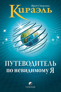 Книга Кираэль: Путеводитель по Невидимому "Я", Купить, Издательства София | 978-5-399-00073-2