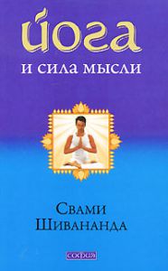 Книга Йога и сила мысли нов., Купить, Издательства София | 978-5-399-00075-6