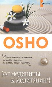 Книга От медицины к медитации нов. (мяг.), Купить, Издательства София | 978-5-399-00084-8